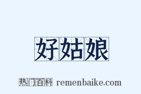 好姑娘是什么意思的图片